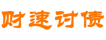 银川债务追讨催收公司